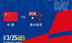 乐鱼电竞官网:世预赛18强赛直播频道平台 中国男足vs澳大利亚直播观看入口