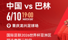 乐鱼:国足vs巴林包厢明天17点开售，单独整包出售25800元/包