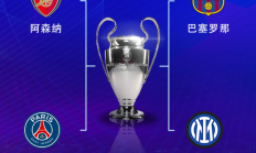 乐鱼电竞APP下载:欧冠半决赛对阵：巴萨vs国米，阿森纳vs巴黎