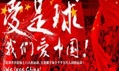 乐鱼电竞官网:中澳战已售票6.7万余张，预计到场采访记者不低于300人