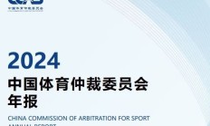 乐鱼电竞官网:中国有“体育法官”了